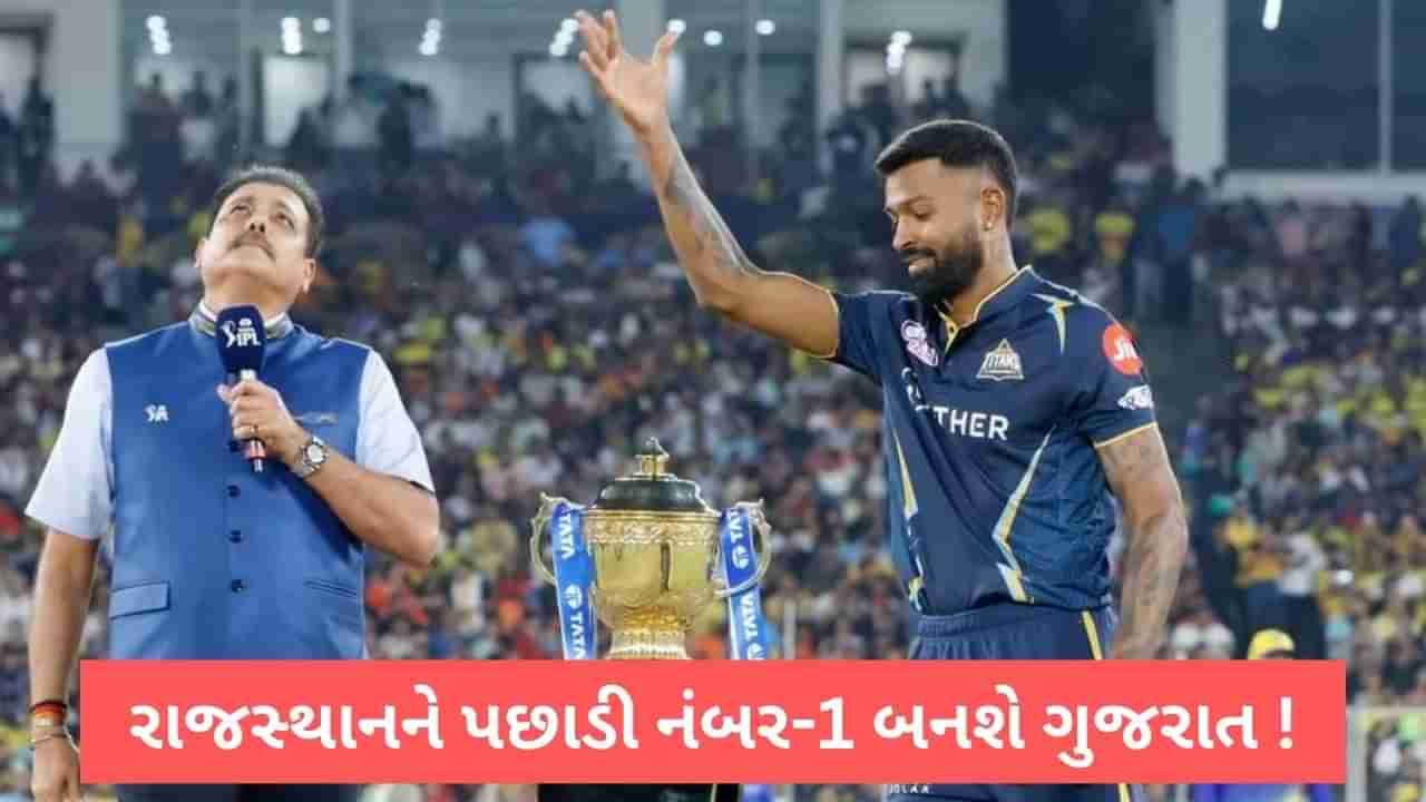 IPL 2023 Points Table: અમદાવાદમાં રાજસ્થાનને પછાડતા જ ગુજરાત ટાઈટન્સ ફરી નંબર-1 બનશે! મુંબઈની હાલત ખરાબ!