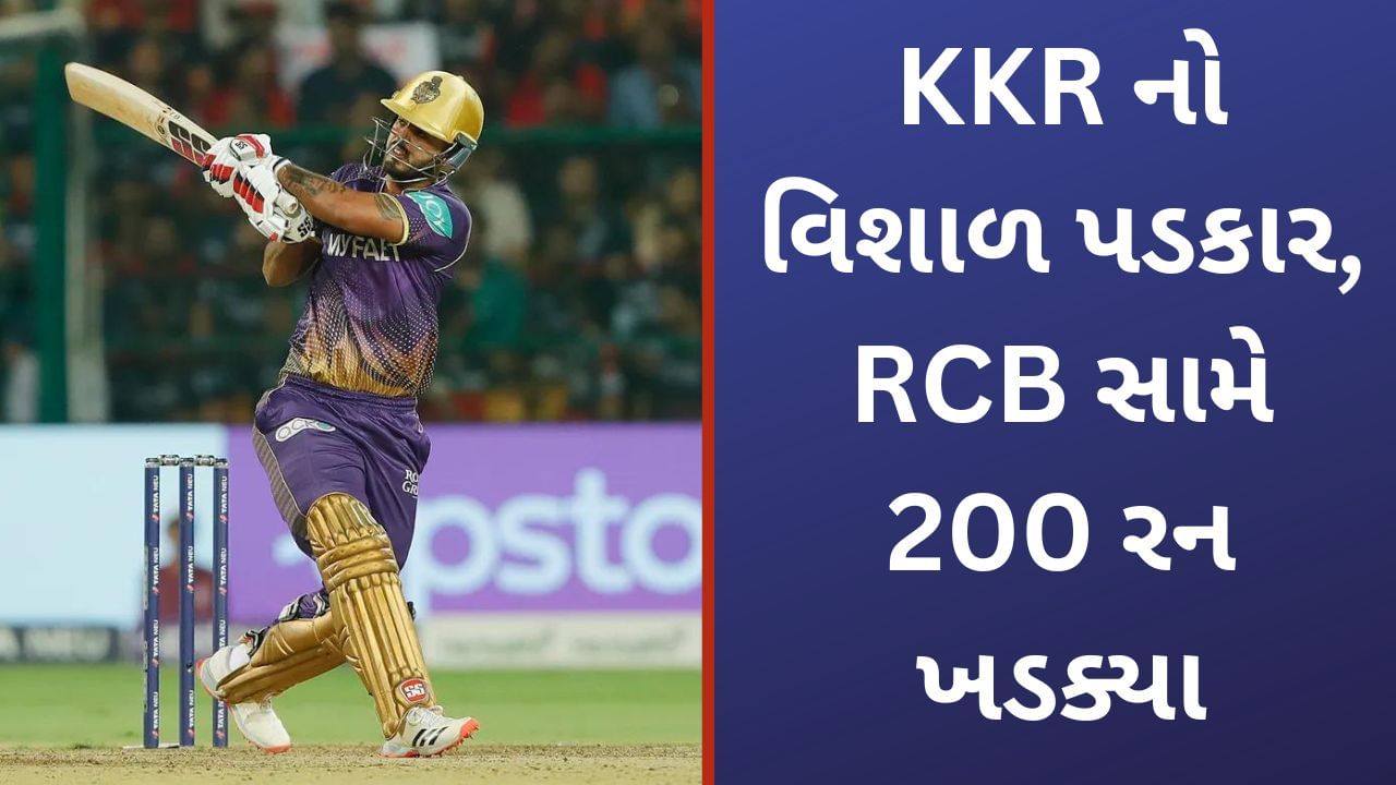 RCB vs KKR IPL 2023 કલકતએ બગલર સમ 201 રનન પડકર જસન રયન તફન અડધ સદ