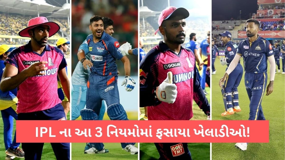 IPL 2023 : હાર્દિક પંડ્યા થી લઈને સેમસન સુધીના ખેલાડીઓ ફસાઈ રહ્યા છે આ 3 નિયમો હેઠળ, લાખો રુપિયા ચૂકવવા પડ્યા IPL 2023 : હાર્દિક પંડ્યા થી લઈને સેમસન સુધીના ખેલાડીઓ ફસાઈ રહ્યા છે આ 3 નિયમો હેઠળ, લાખો રુપિયા ચૂકવવા પડ્યા