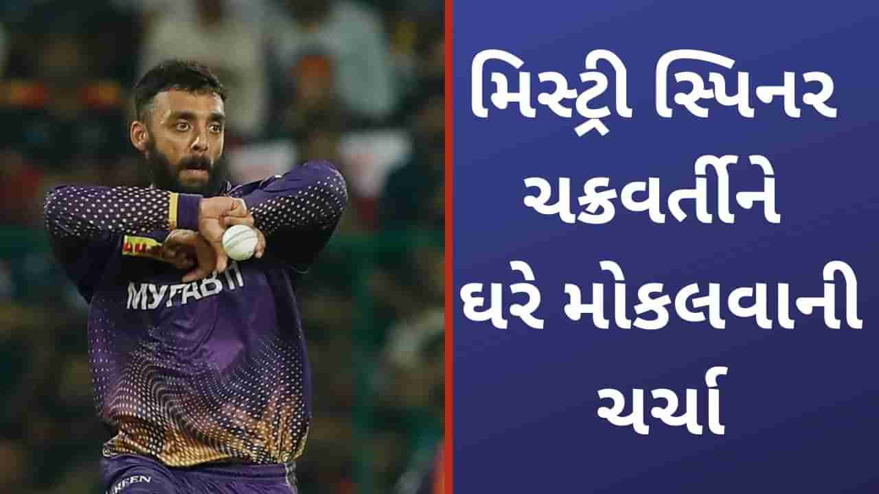 Varun Chakravarthy, IPL 2023: RCB ને ઘર આંગણે મુશ્કેલીમાં ઉભી કરાનાર વરુણ ચક્રવર્તીને ઘરે મોકલવાની ચર્ચા? જાણો કેમ