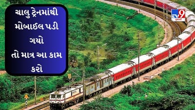 Indian Railway: યાત્રીગણ કૃપયા ધ્યાન દે........... ચાલુ ટ્રેનમાંથી મોબાઈલ કે પર્સ પડી ગયું તો ચિંતા ન કરો, માત્ર આટલું કામ કરો પરત મળી જશે તમારો સામાન