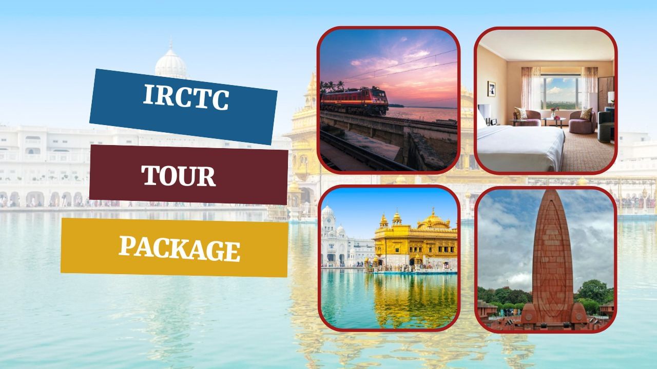 IRCTC Tour Package રેલ્વે લાવ્યું શાનદાર પેકેજ, સસ્તામાં અમૃતસર, વાઘા