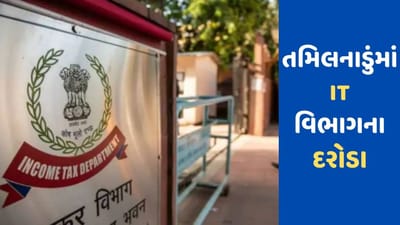 Breaking News : તમિલનાડુમાં ચેન્નાઈ સહિત 50 સ્થળો પર IT વિભાગના દરોડા