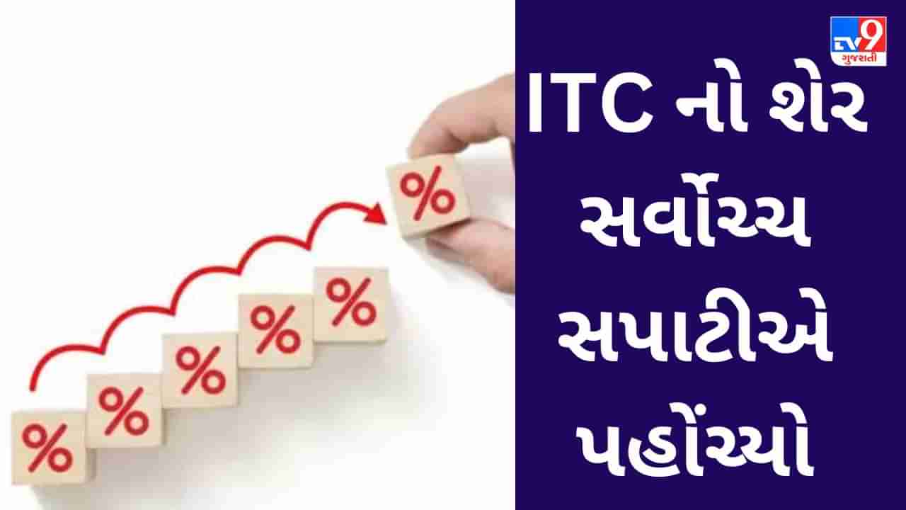 Stock Update : ITC ના શેરધારકો માટે ખુશખબર, સ્ટોક સર્વોચ્ચ સપાટીએ પહોંચ્યો