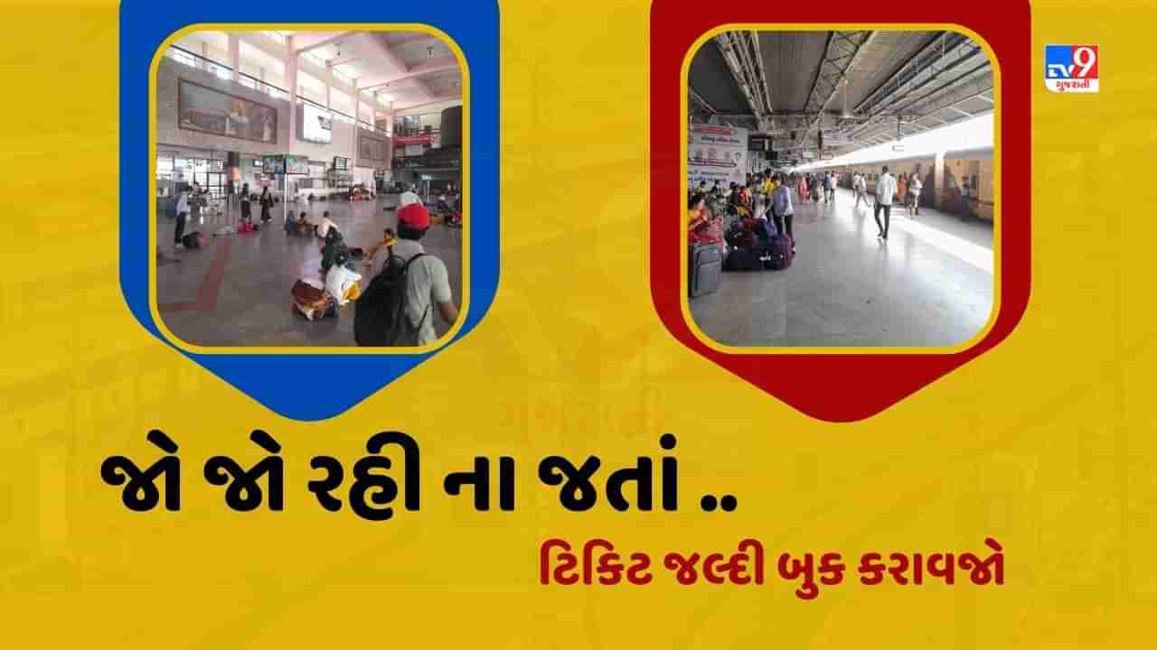 Railway News : વેકેશન દરમિયાન ફરવા જવા ઇચ્છતા હોવ તો જલ્દી ટિકિટ બૂક કરાવી લેજો, નહીંતર ટ્રેન બૂકિંગ થશે મુશ્કેલ, આ છે કારણ