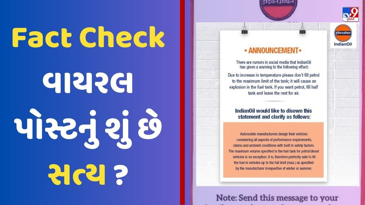 Fact Check: ઈન્ડિયન ઓઈલ કોર્પોરેશનના આ વાયરલ પોસ્ટનું શું છે સત્ય ? જાણો હકીકત