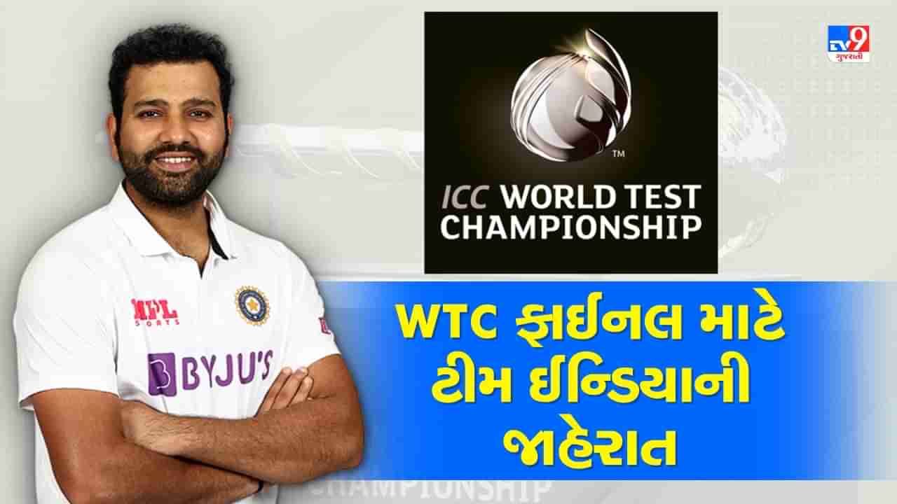 WTC Team India: વર્લ્ડ ટેસ્ટ ચેમ્પિયનશીપ માટે ટીમ ઈન્ડિયાની જાહેરાત, 4 ગુજ્જુ ખેલાડી મચાવશે ધમાલ