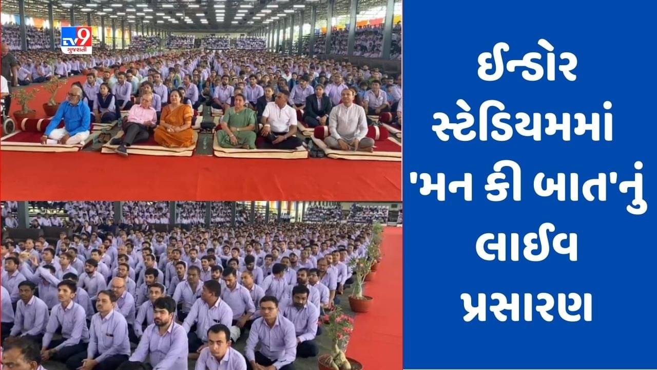 Surat : ઈન્ડોર સ્ટેડિયમમાં 7થી8 હજાર લોકોએ નિહાળ્યો પીએમ મોદીનો ‘મન કી બાત’ કાર્યક્રમનો 100મો એપિસોડ, જુઓ Video