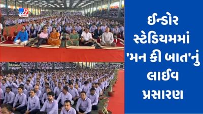 Surat : ઈન્ડોર સ્ટેડિયમમાં 7થી8 હજાર લોકોએ નિહાળ્યો પીએમ મોદીનો 'મન કી બાત' કાર્યક્રમનો 100મો એપિસોડ, જુઓ Video