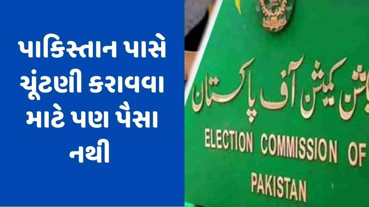 હવે Pakistanમાં ચૂંટણી પર મોંઘવારીનો માર, એક વોટની કિંમત 500, ECએ વોટ મતદાન કરાવવાથી કરી મનાઈ