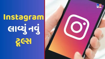 Instagram Feature : ઇન્સ્ટાગ્રામ લાવ્યું નવું ફીચર, આ રીતે બદલાશે પોસ્ટનો અંદાજ