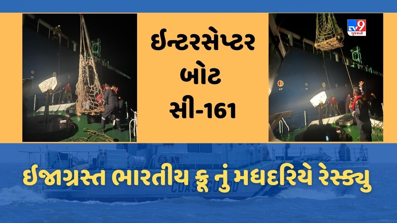 Indian Coast Guard : ભારતીય તટરક્ષક દળે દરિયામાં 108 નોટિકલ માઈલ દૂર, વેપારી જહાજના ક્રૂનુ કર્યુ દિલધડક રેસ્કયુ, જુઓ Video