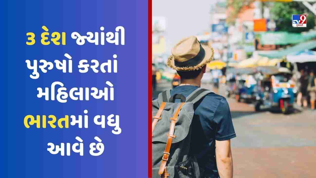 આંતરરાષ્ટ્રીય પ્રવાસીઓની કુલ સંખ્યામાં 10%નો વધારો, આ દેશમાંથી પુરૂષોની સરખામણીએ મહિલાઓ વધુ આવી ભારત