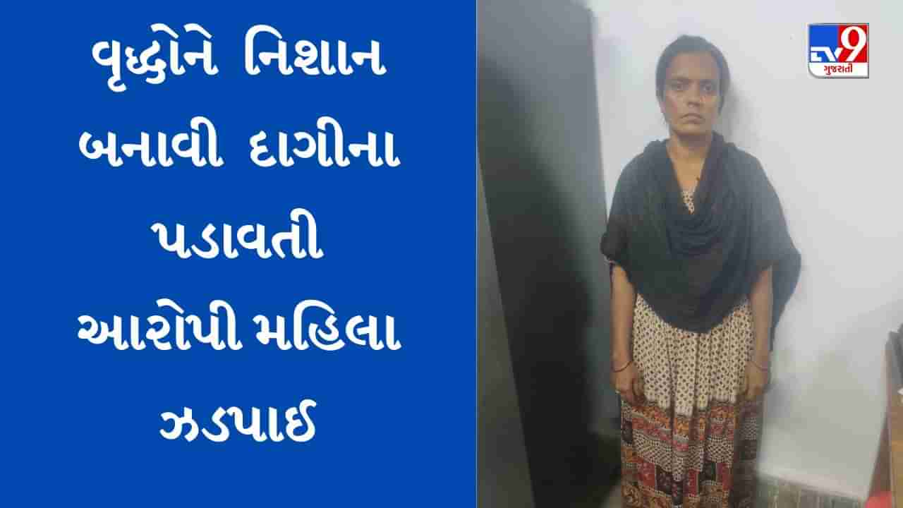 Jamnagar: વૃદ્ધોને પેન્શન યોજનાનો લાભ અપાવવાનું કહી માલમત્તા ખંખેરતી મહિલા રાજસ્થાનથી ઝડપાઈ