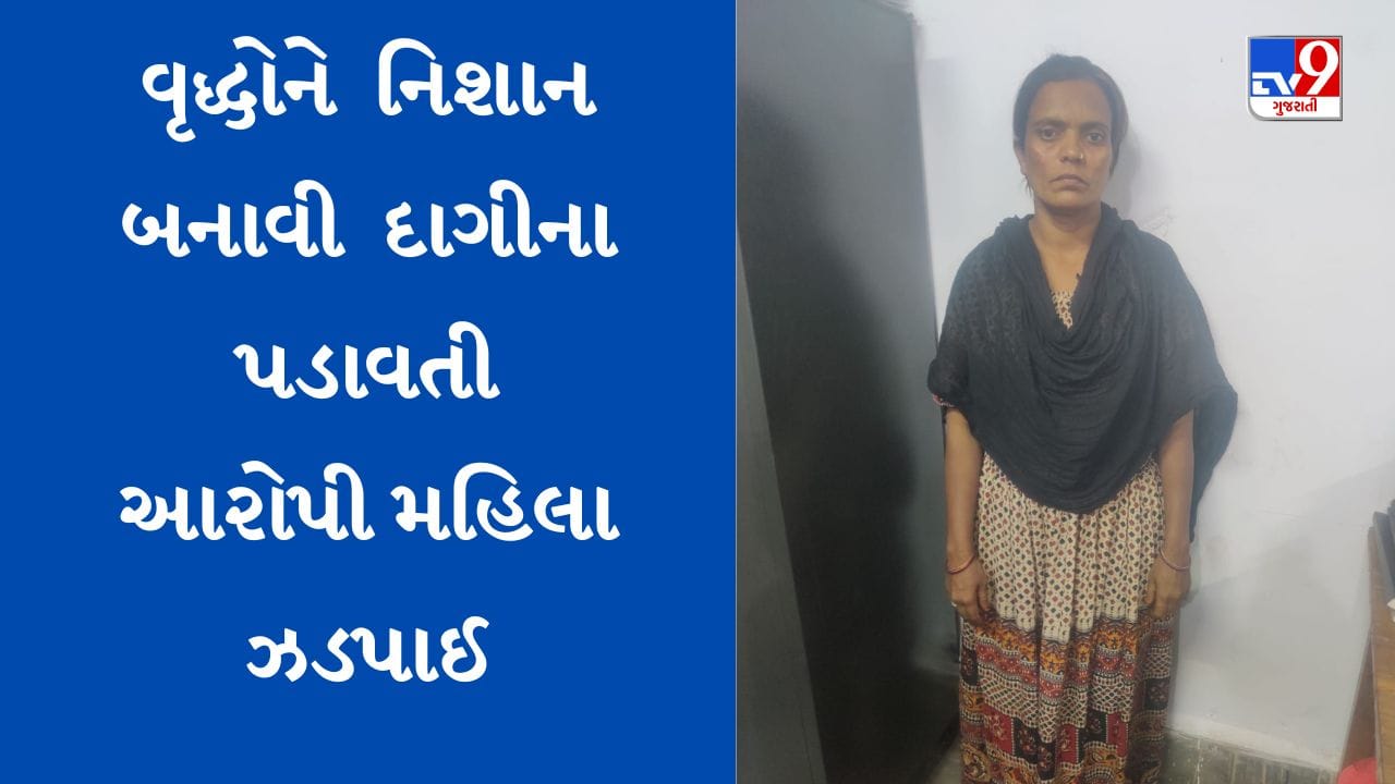 Jamnagar: વૃદ્ધોને પેન્શન યોજનાનો લાભ અપાવવાનું કહી માલમત્તા ખંખેરતી મહિલા રાજસ્થાનથી ઝડપાઈ