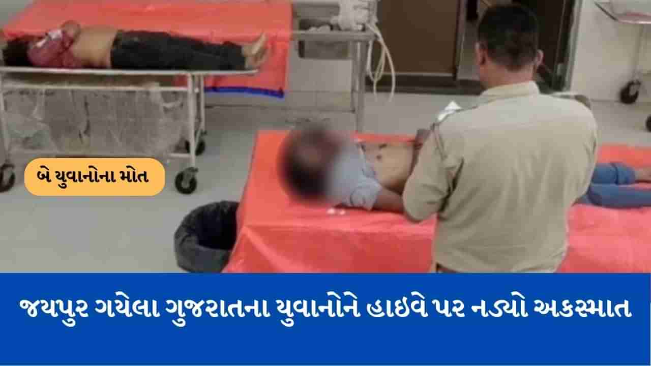 Accident: જયપુર ગયેલા ગુજરાતના યુવાનોને હાઈવે પર નડ્યો અકસ્માત, બે ના મોત એકની હાલત ગંભીર