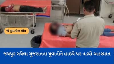 Accident: જયપુર ગયેલા ગુજરાતના યુવાનોને હાઈવે પર નડ્યો અકસ્માત, બે ના મોત એકની હાલત ગંભીર