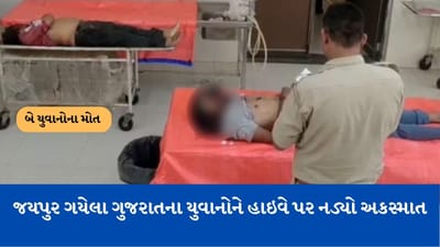 Accident: જયપુર ગયેલા ગુજરાતના યુવાનોને હાઈવે પર નડ્યો અકસ્માત, બે ના મોત એકની હાલત ગંભીર