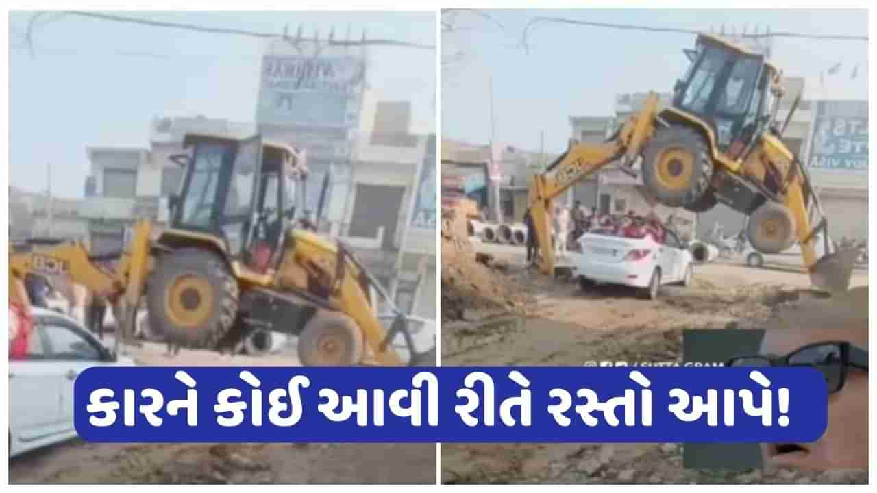 Viral Video : JCBના ડ્રાઈવરે કારને ભયાનક રીતે આપ્યો રસ્તો, વીડિયો જોઈને લોકોએ કહ્યું- આને કહેવાય અસલી હેવી ડ્રાઈવર !