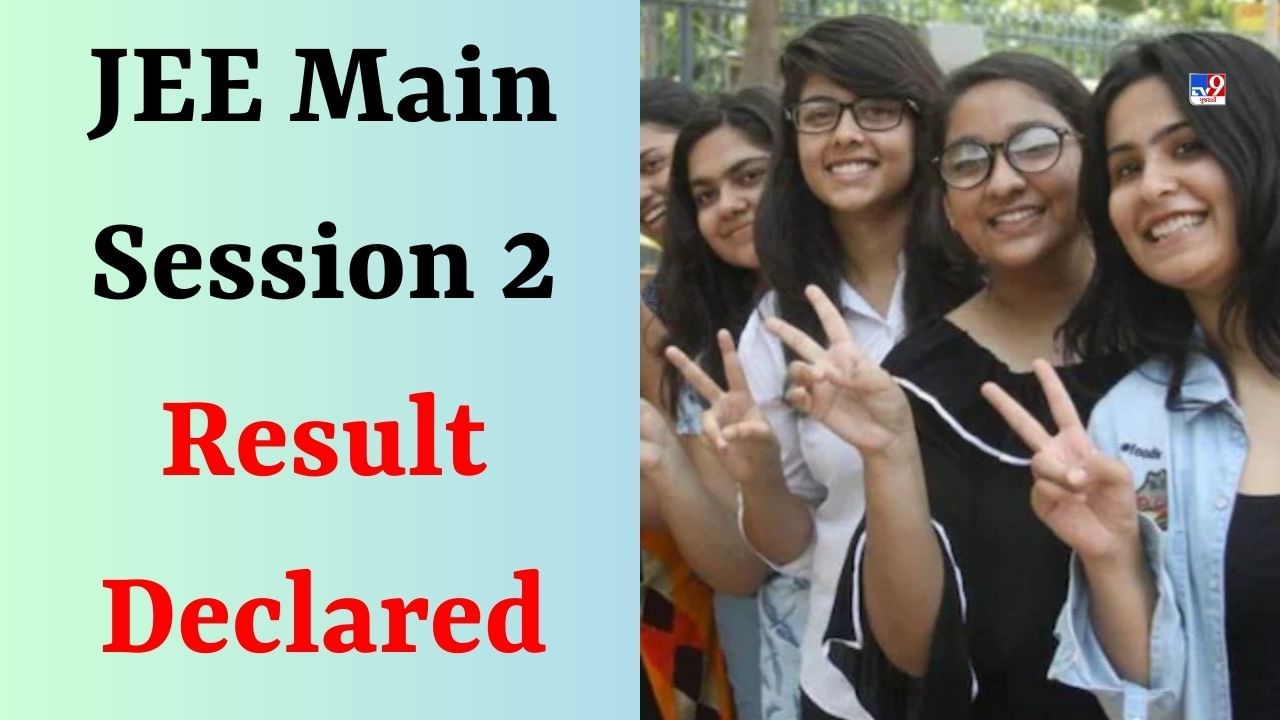 JEE Mains 2023 Session 2નું રિઝલ્ટ જાહેર, અહીં ડાયરેક્ટ લિંકથી કરો ચેક