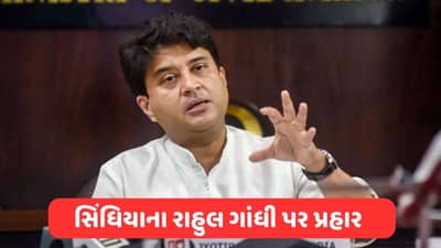 જ્યોતિરાદિત્ય સિંધિયાએ કોંગ્રેસ નેતા રાહુલ ગાંધી પર સાધ્યુ નિશાન, કહી આ મોટી વાત