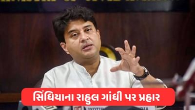 જ્યોતિરાદિત્ય સિંધિયાએ કોંગ્રેસ નેતા રાહુલ ગાંધી પર સાધ્યુ નિશાન, કહી આ મોટી વાત
