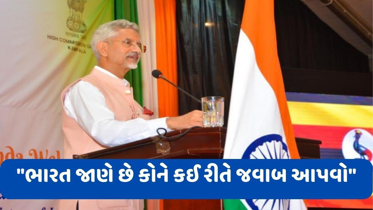 S Jaishankar: આ નવું અને અલગ ભારત જે જવાબ આપવાનું જાણે છે, જયશંકરે ફરી ચીન અને પાકિસ્તાનને આપ્યો કડક સંદેશ