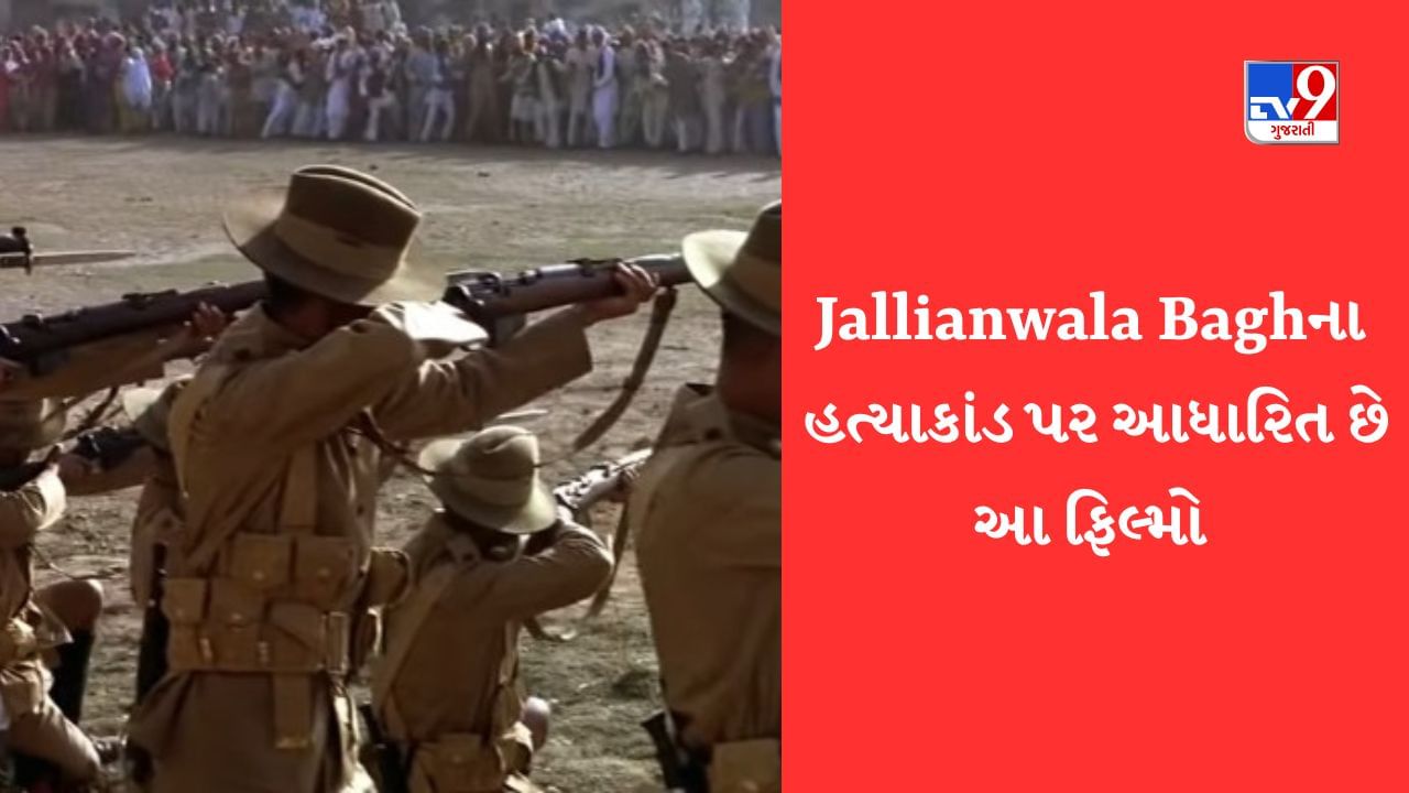 Jallianwala Bagh Massacre: જલિયાવાલા બાગના હત્યાકાંડ પર આધારિત છે આ ફિલ્મો, આ હત્યાકાંડ હંમેશા ઈતિહાસના પાનાઓમાં નોંધાયેલો રહેશે