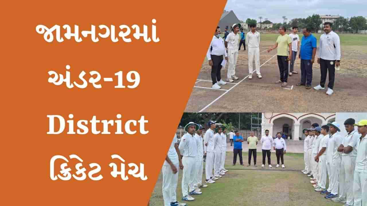 Jamnagar : Under 19 District ક્રિકેટ ટુર્નામેન્ટમાં આજે દીવ અને દેવભુમિ દ્રારકા વચ્ચે મેચ