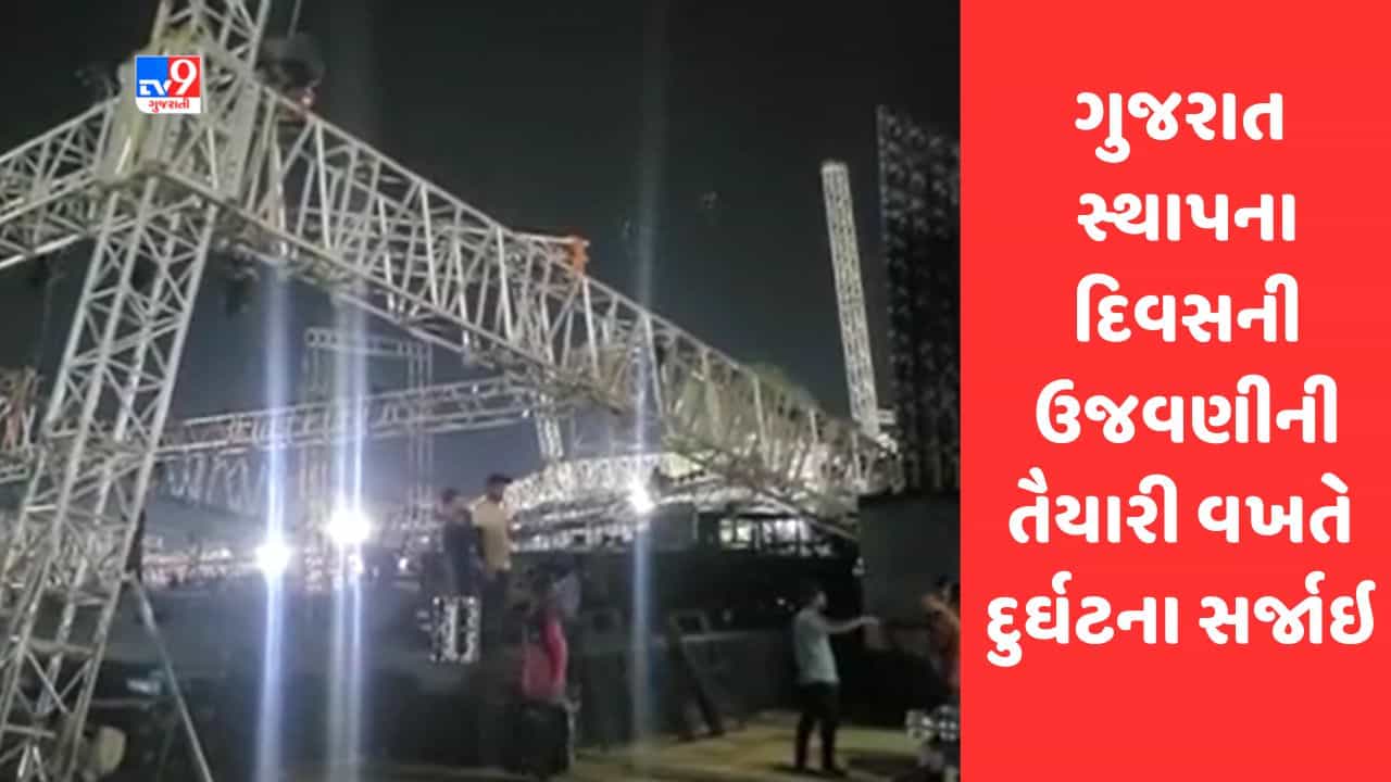 Gujarati Video : જામનગરમાં ગુજરાત સ્થાપના દિવસની ઉજવણીની તૈયારી વખતે દુર્ઘટના સર્જાઇ, સ્ટેજ ધરાશાયી થતાં અફરાતફરી મચી