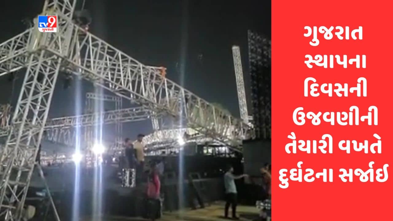 Gujarati Video : જામનગરમાં ગુજરાત સ્થાપના દિવસની ઉજવણીની તૈયારી વખતે દુર્ઘટના સર્જાઇ, સ્ટેજ ધરાશાયી થતાં અફરાતફરી મચી