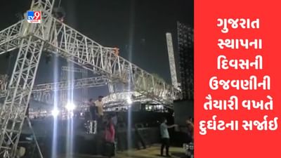 Gujarati Video : જામનગરમાં ગુજરાત સ્થાપના દિવસની ઉજવણીની તૈયારી વખતે દુર્ઘટના સર્જાઇ, સ્ટેજ ધરાશાયી થતાં અફરાતફરી મચી