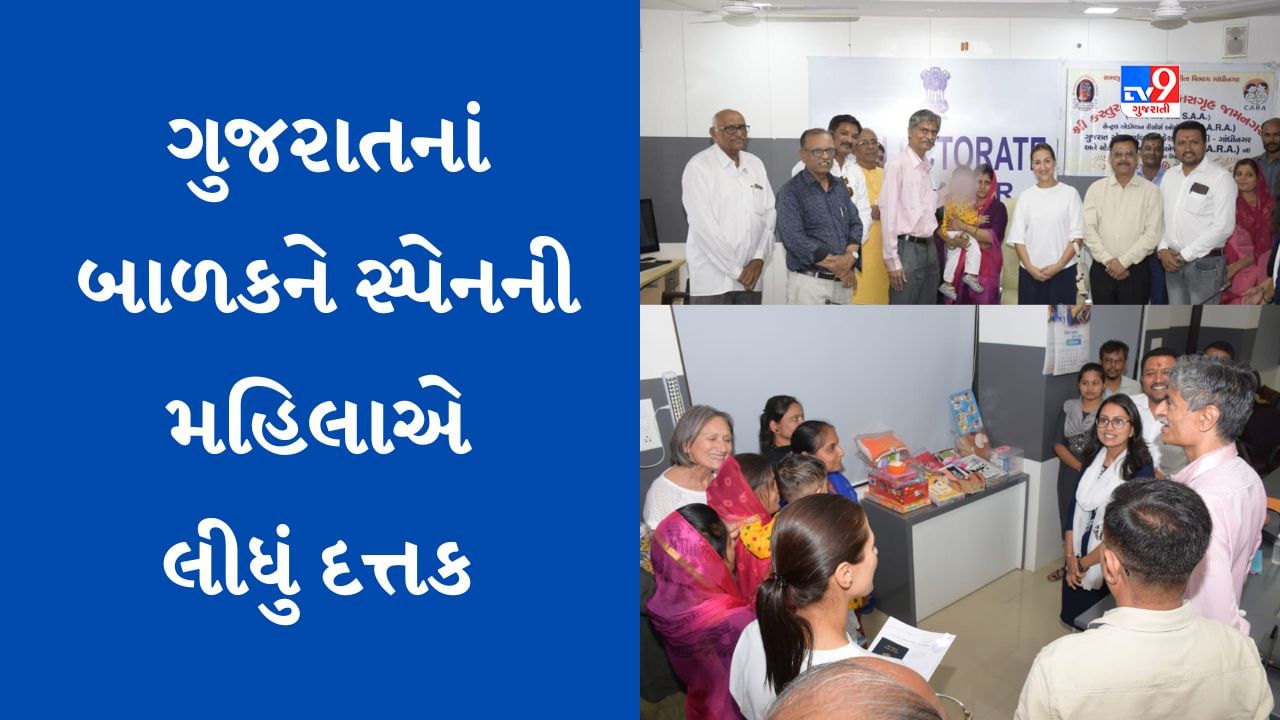 Jamnagar : કસ્તુરબા સ્ત્રી વિકાસ ગૃહના સ્પેશિયલ ચાઇલ્ડને સ્પેનની મહિલાએ દત્તક લીધું