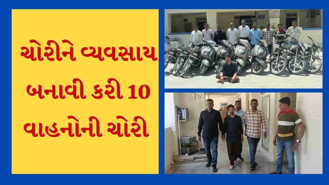 Jamnagar: નોકરી ધંધો નહીં હોવાથી વાહન ચોરીને પોતાનો વ્યવસાય બનાવી 10 વાહનોની કરી ચોરી, પોલીસે રંગે હાથ ઝડપ્યો