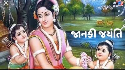 Janaki Jayanti 2023: માતા સીતાનો જન્મ કેવી રીતે થયો? રાવણ અને મંદોદરી સાથે જોડાયેલી છે કથા, વાંચો રોચક માહિતી