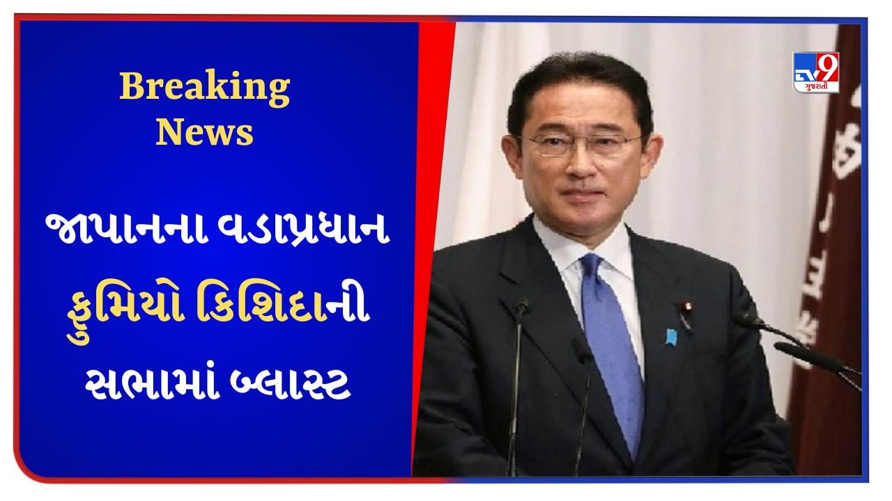 Breaking News : જાપાનના વડાપ્રધાન ફુમિયો કિશિદાની સભામાં બ્લાસ્ટ, પીએમ સુરક્ષિત, આરોપીની ધરપકડ