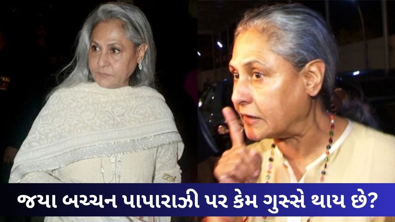 Jaya Bachchan Controversy: જયા બચ્ચન પાપારાઝી પર કેમ ગુસ્સે થાય છે? એકવાર અમિતાભે માંગવી પડી હતી માફી