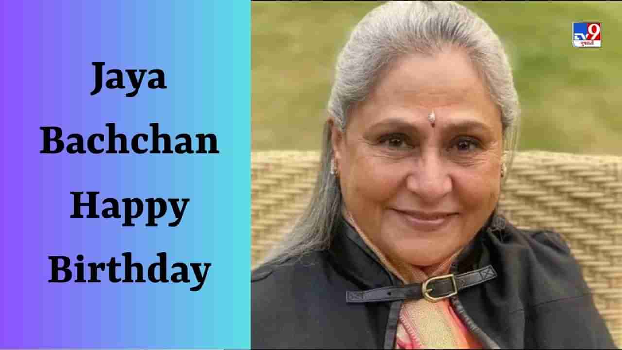 Jaya Bachchan Birthday : માત્ર બોલિવૂડમાં જ નહીં પરંતુ આ ભોજપુરી ફિલ્મમાં પણ કામ કર્યું છે જયા બચ્ચને, શું તમે તેને જોઈ છે?