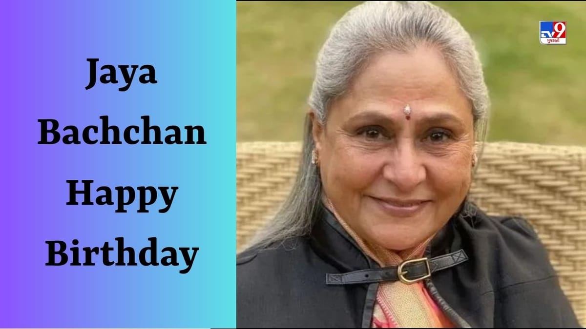 Jaya Bachchan Birthday : માત્ર બોલિવૂડમાં જ નહીં પરંતુ આ ભોજપુરી ફિલ્મમાં પણ કામ કર્યું છે જયા બચ્ચને, શું તમે તેને જોઈ છે? Jaya Bachchan Birthday : માત્ર બોલિવૂડમાં જ નહીં પરંતુ આ ભોજપુરી ફિલ્મમાં પણ કામ કર્યું છે જયા બચ્ચને, શું તમે તેને જોઈ છે?