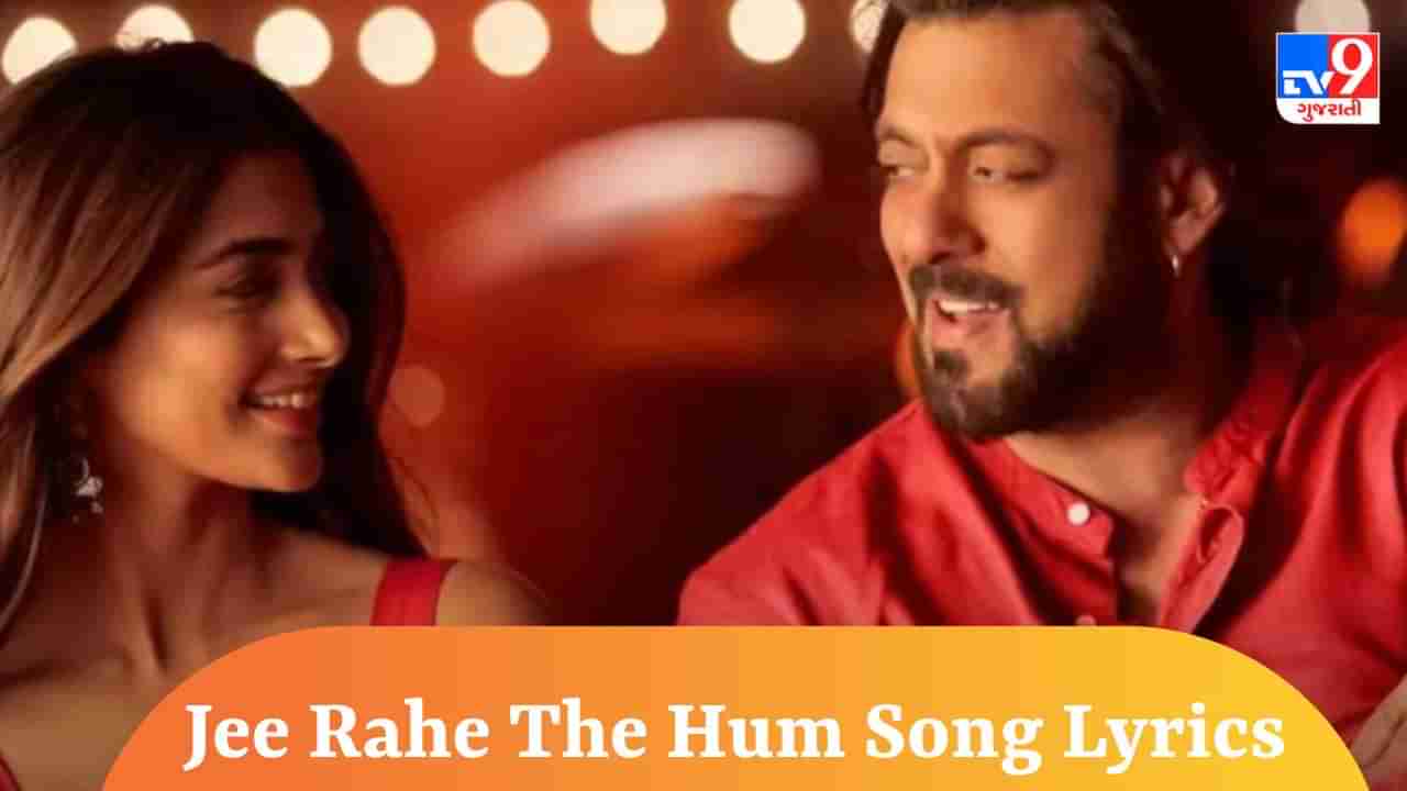 Jee Rahe The Hum Song Lyrics : સલમાન ખાનની અપકમિંગ ફિલ્મ કિસી કા ભાઈ કિસી કી જાનનું જી રહે થે હમ સોન્ગના Lyrics વાંચો