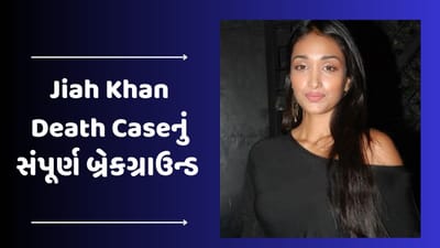Jiah Khan Death Case : જિયા ખાન કેસ પર આજે આવશે ચુકાદો, જાણો 10 વર્ષમાં આ કેસમાં શું થયું?
