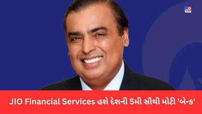 મુકેશ અંબાણીની JIO Financial Services હશે દેશની 5મી સૌથી મોટી 'બેન્ક', બજાજ ફાઈનાન્સ, પેટીએમ, ફોનપેને આપશે ટક્કર