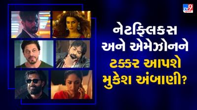 નેટફ્લિક્સ અને એમેઝોનને ટક્કર આપવા આવી રહ્યા છે મુકેશ અંબાણી? જાણો તમામ વિગતો