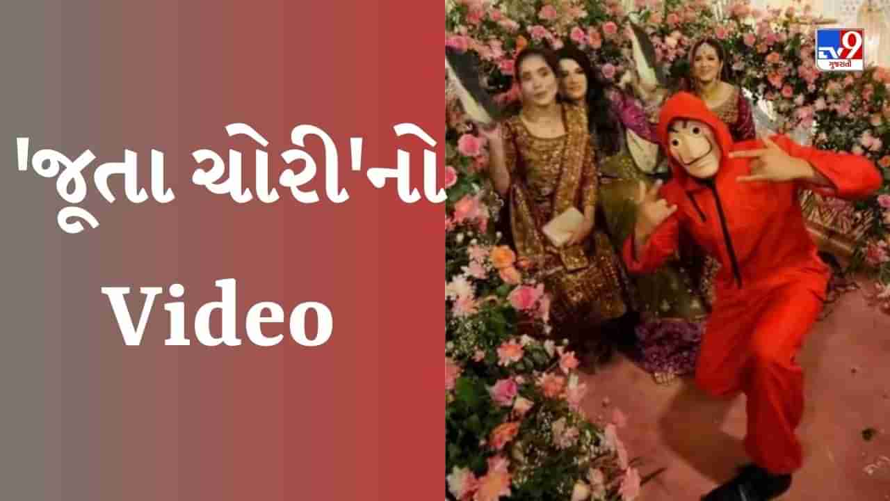 Funny Viral video : જૂતા ચોરીનો આવો વીડિયો ક્યારેય નહીં જોયો હોય, દુલ્હન જ હતી માસ્ટરમાઇન્ડ !