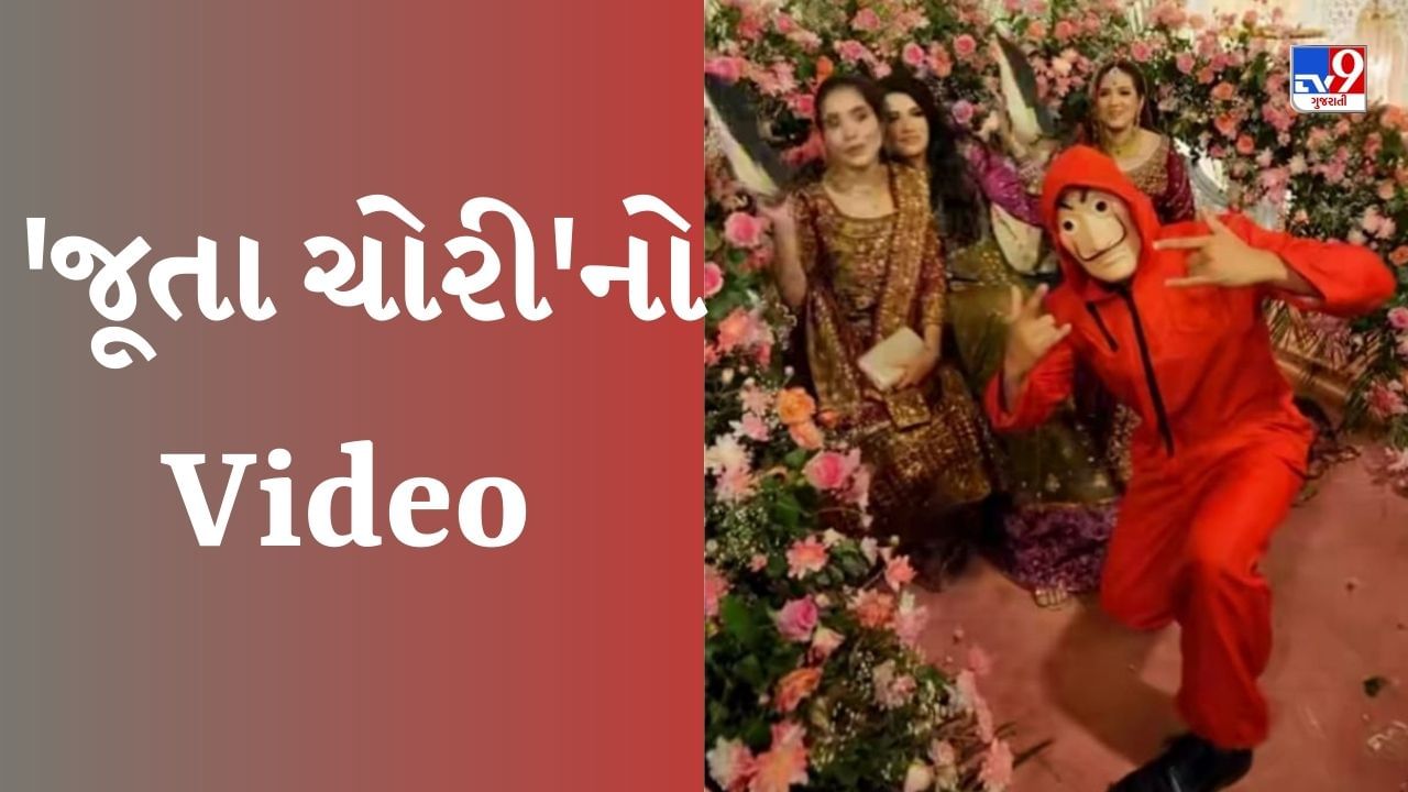 Funny Viral video : 'જૂતા ચોરી'નો આવો વીડિયો ક્યારેય નહીં જોયો હોય, દુલ્હન જ હતી માસ્ટરમાઇન્ડ !