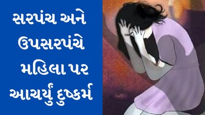 Junagadh : વિસાવદરના સરસઈ ગામના સરપંચ અને ઉપસરપંચ બળાત્કારના આરોપમાં સસ્પેન્ડ, જુઓ Video Junagadh : વિસાવદરના સરસઈ ગામના સરપંચ અને ઉપસરપંચ બળાત્કારના આરોપમાં સસ્પેન્ડ, જુઓ Video