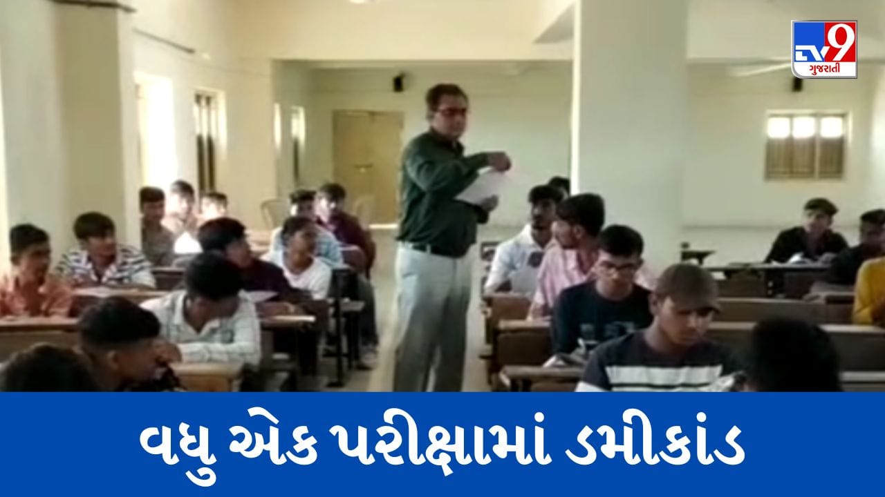 Junagadh રાજ્યની વધુ એક પરીક્ષામાં ડમીકાંડ, કેશોદની PVM કોલેજમાંથી