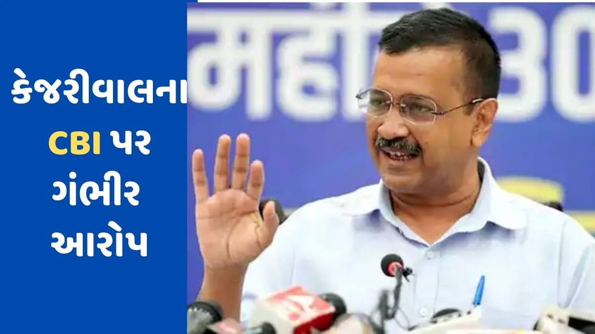 દિલ્લી CM અરવિંદ કેજરીવાલના CBI પર આક્ષેપ, ED અને CBIએ ખોટા પૂરાવા રજૂ કરી કોર્ટને ગેરમાર્ગે દોરી દિલ્લી CM અરવિંદ કેજરીવાલના CBI પર આક્ષેપ, ED અને CBIએ ખોટા પૂરાવા રજૂ કરી કોર્ટને ગેરમાર્ગે દોરી