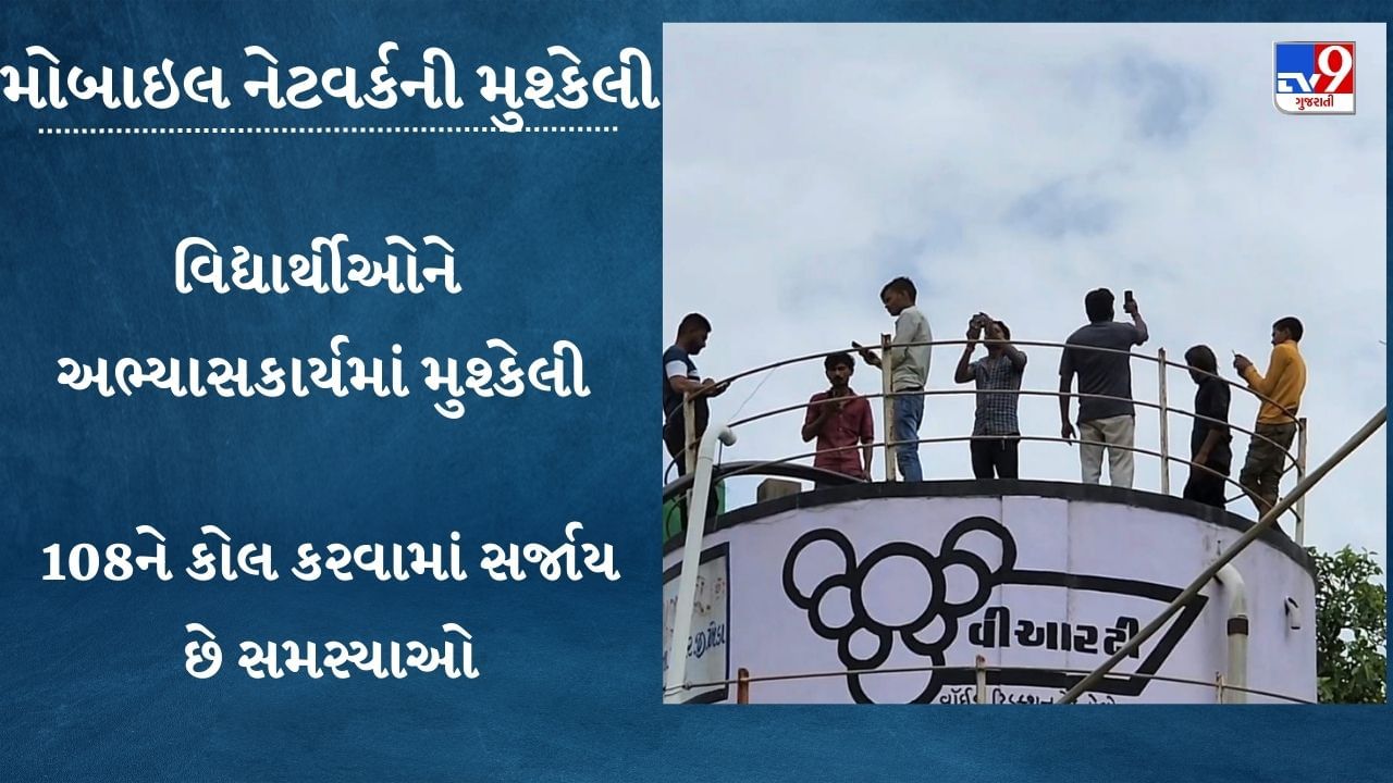 Kheda: 5 Gના જમાનામાં નેટવર્કનો અભાવ, આ ગામના લોકો મોબાઇલના ઉપયોગ માટે જીવના જોખમે પાણીની ટાંકી પર ચઢે છે !