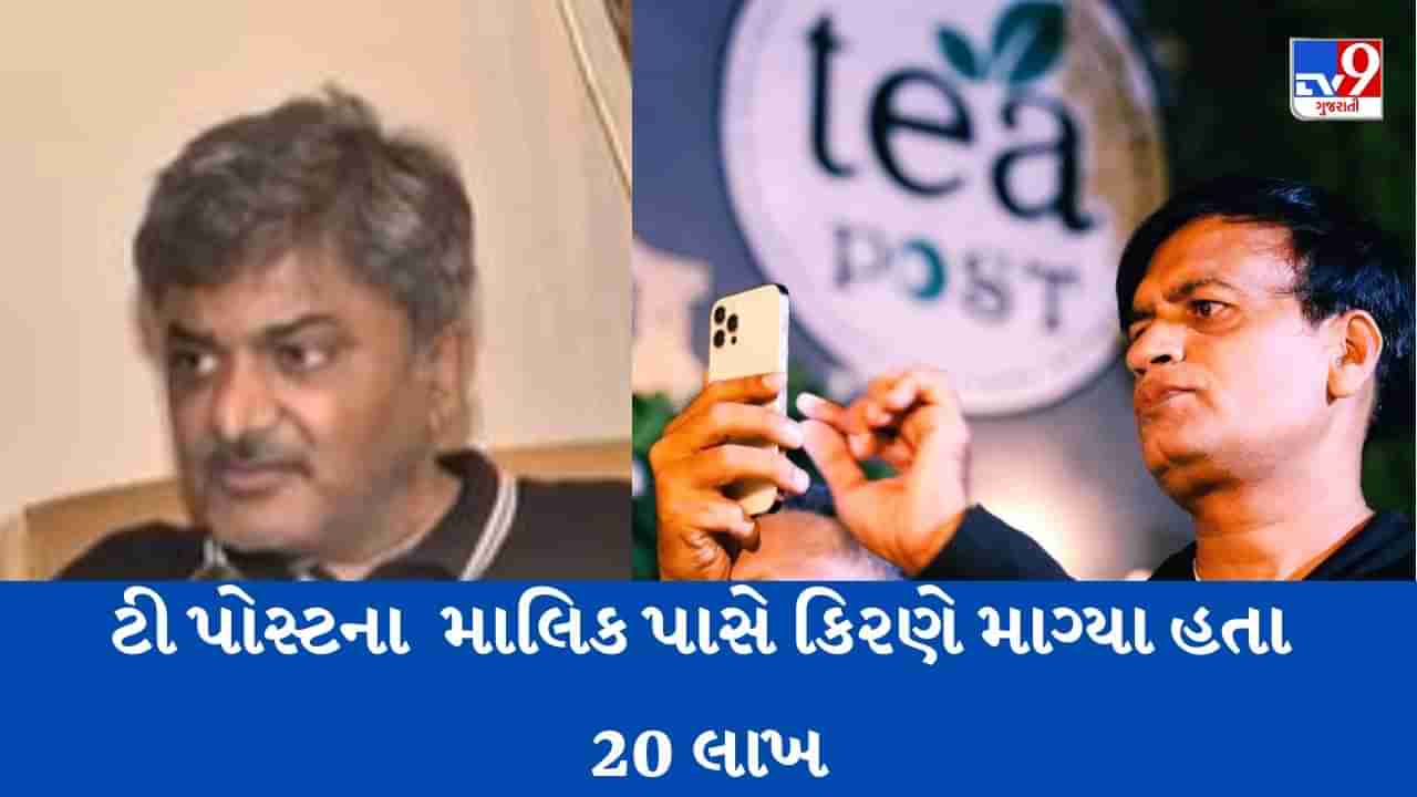 Ahmedabad: Tea Postમાં ભાગીદારી છે એમ કહીને Conman કિરણ પટેલે અનેકને છેતર્યા, ટી પોસ્ટના માલિકને 200 એકર જમીનની પણ આપી લાલચ